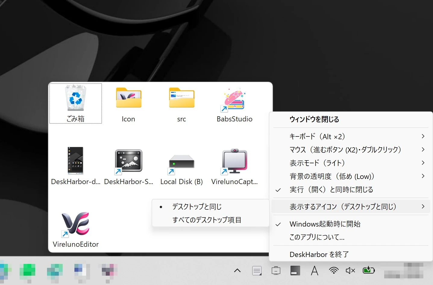 デスクトップを最小化せずに操作